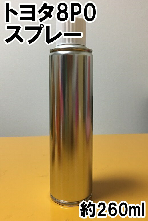 トヨタ8P0　スプレー　塗料　ブルー　ダイナ　トヨエース　8P0　★シリコンオフ（脱脂剤）付き★　補修　タッチアップ