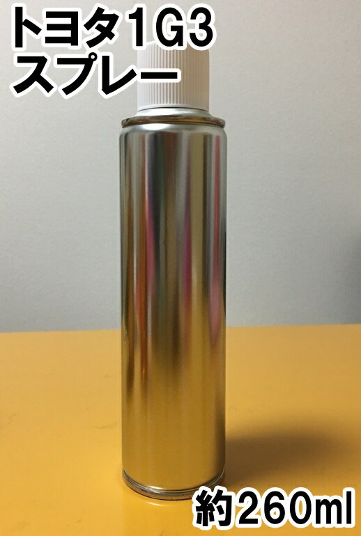 トヨタ1G3　スプレー　塗料　グレーM　グレーメタリック　シエンタ　カラーナンバー　カラーコード　1G3　★シリコンオフ（脱脂剤）付き★