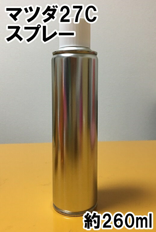 マツダ27C　スプレー　塗料　ノルディックグリーンマイカ　RX-8　カラーナンバー　カラーコード　27C　★シリコンオフ（脱脂剤）付き★　タッチアップ
