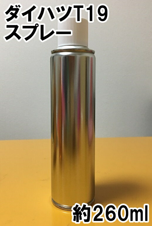 ダイハツT19　スプレー　塗料　コットンアイボリー　エッセ　ミラ　タント　カラーナンバー　カラーコード　T19　★脱脂剤付き★
