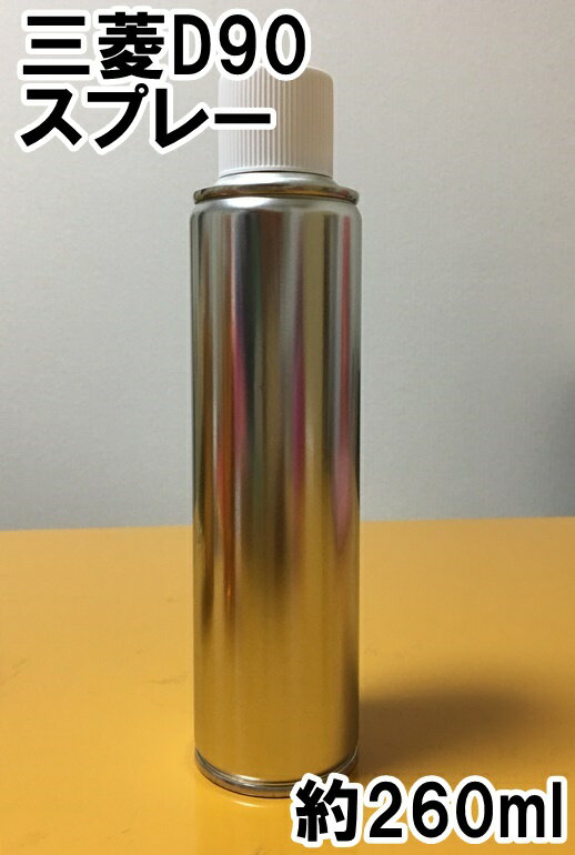三菱D90　スプレー　塗料　ライトブルーM　ekワゴン　カラーナンバー　カラーコード　D90　★シリコンオフ（脱脂剤）付き