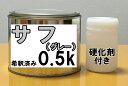塗装用　サフ　【グレー】　硬化剤付き　サフェーサー　0.5k　希釈済