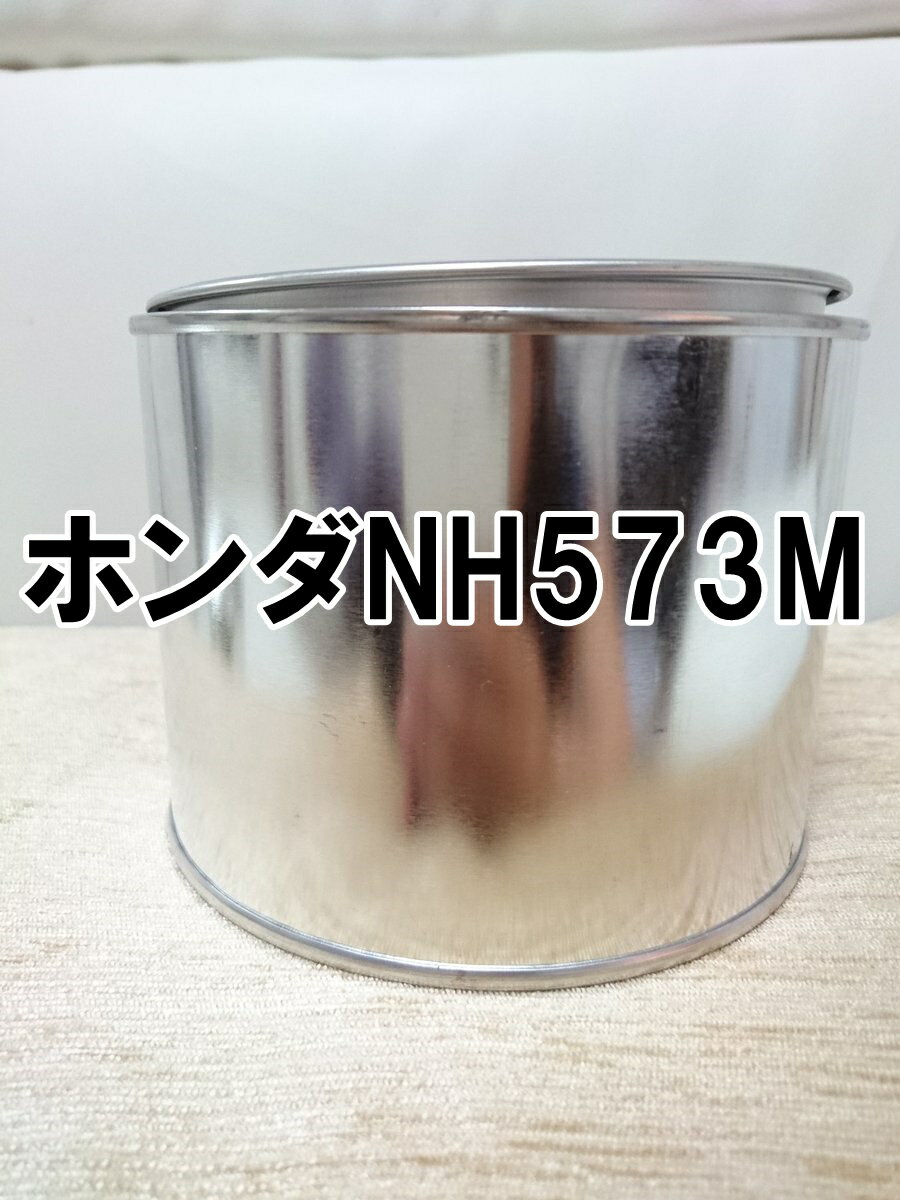 ホンダNH573M　塗料　エンブレムグレーM　エンブレムグレーメタリック　セイバー　希釈済　カラーナンバー　カラーコード　NH573M