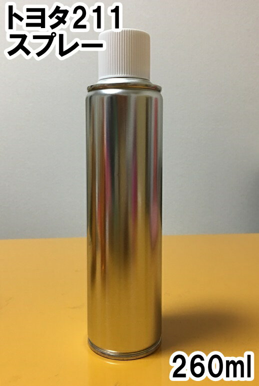 トヨタ211　スプレー　塗料　ブラックマイカ　マーク2　211　★シリコンオフ（脱脂剤）付き★　補修　タッチアップ