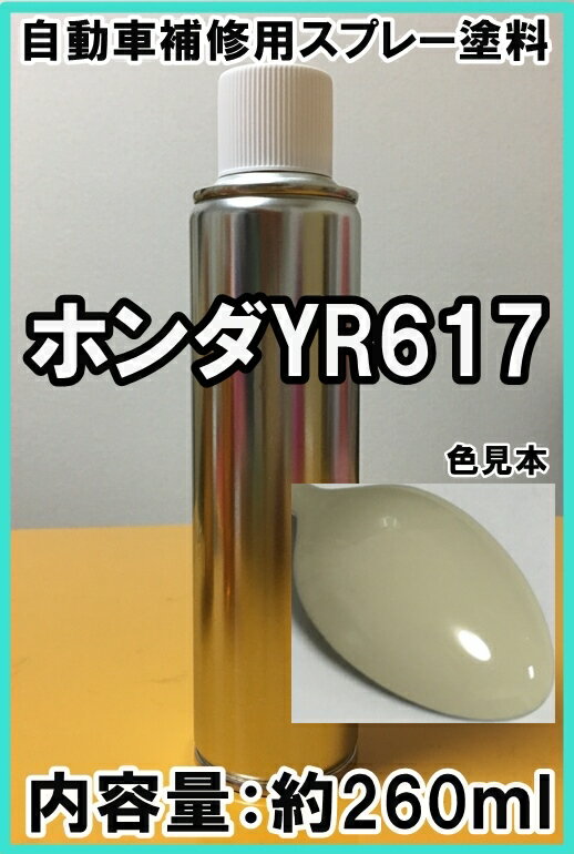 ホンダYR617　スプレー　塗料　クッキークリーム　N-WGN　カラーナンバー　カラーコード　YR617　★シリコンオフ（脱脂剤）付き★