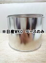 ◆日産WK0 ベースのみ 0.5k 下塗り 希釈済 塗料 ※上塗りパールなし※◆