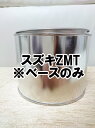 ◆スズキZMT ベースのみ 0.5k 下塗り 希釈済 塗料 ※上塗りパールなし※◆