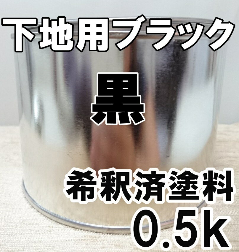 【キャンディーカラー専用下地】ブラック　黒　塗料　希釈済　0.5kg