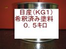 日産KG1　塗料　希釈済　ブルーイッシュシルバーM