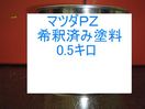 マツダPZ　塗料　希釈済　ブリリアントブラック