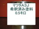 マツダ（A3J）希釈済み塗料、0.5Kの販売になります。 ダークマリンブルー ・希釈済みのため、そのままエアーガンに入れてすぐに塗装することができます。 ・塗料はロックペイント、プロタッチの1液です。※こちらの塗料は1液ですので仕上げにクリヤー塗装が必要です。 ▼その他の色もお作り出来ますので、画面上部のナビボタン【店長に質問する】よりご質問ください。 ●クリヤーが必要な方は こちら ●サフ(グレー）が必要な方は こちら ●サフ（ホワイト）が必要な方は こちら ●希釈用シンナーが必要な方は こちら ●洗浄シンナーが必要な方は こちら ●シリコンオフが必要な方は こちら ●プライマーが必要な方は こちら ●ボカシ剤が必要な方は こちら 【送料について】 ■大阪府からヤマト便で送らせてもらいます。 　　何色、何点でも、全て同梱可能！！　　 何点でも発送させて頂きます。送料の追加はございません。 ※必ず1つのカートに入れてご購入お願い致します。 ※個別にご購入された商品は同梱できない場合もございますので予めご了承下さいませ。カラー番号の確認は、車又はお近くのディーラーにてご確認お願い致します。 カラー番号は自動車のコーションプレートに記載されています。