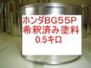 ホンダBG55P 塗料 希釈済 プレミアムミスティックナイトP オデッセイ ストリーム カラーナンバー カラーコード BG55P