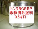 ホンダBG55P　塗料　希釈済　プレミアムミスティックナイトP　オデッセイ　ストリーム　カラーナンバー　カラーコード　BG55P