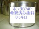 ホンダB74P　塗料　希釈済　アドリアティックブルーP　カラーナンバー　カラーコード　B74P 1