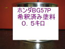 ホンダBG57P 塗料 希釈済 ホライゾンターコイズP CR-Z カラーナンバー カラーコード BG57P
