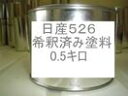 日産526　塗料　希釈済　レッド　カラーナンバー　カラーコード　526