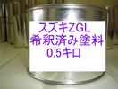 スズキZGL　塗料　希釈済　ビーナスゴールドM　セルボ　カラーナンバー　カラーコード　ZGL