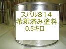 スバル814　塗料　希釈済　ガーネットM　プレオ　カラーナンバー　カラーコード　814