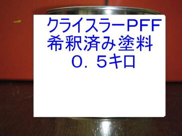 クライスラーPFF　塗料　希釈済　ライトピューターM　カラーナンバー　カラーコード　PFF