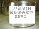 スバル81N　塗料　希釈済　バイオレットブルーマイカ　ロイヤルバイオレットマイカ　レガシィ
