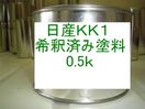 日産KK1　塗料　希釈済　グレーM