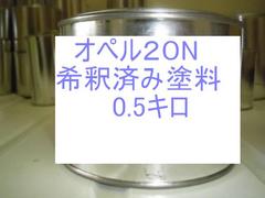 オペル20N　塗料　ブリーズブルー