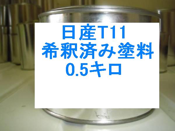 日産T11　塗料　希釈済　エアブルーPM　キューブ