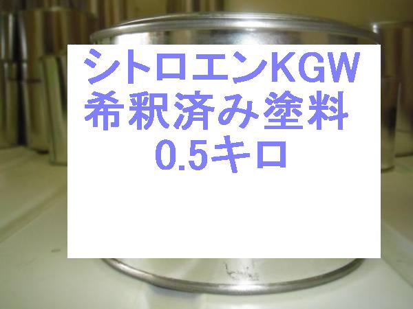 シトロエンKGW　塗料　希釈済　ブルーベリルM