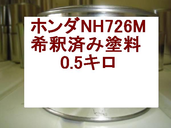 ホンダNH726M　塗料　ナイトシェイドM　エディックス　クロスロード　1液　希釈済　0.5kg