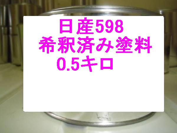 日産598　塗料キャラバン