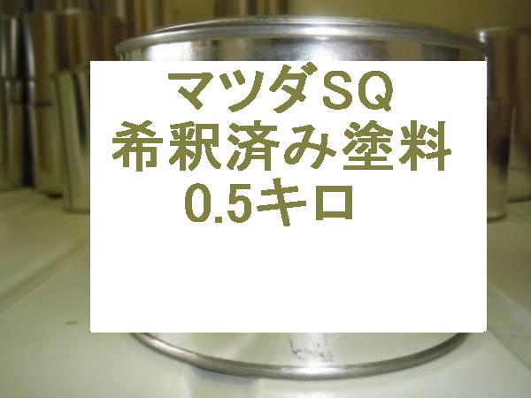 マツダSQ　塗料　ブレーズレッド　ファミリア レビュー プロシード　1液　希釈済　0.5kg