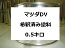 マツダDV　塗料　ベイブルー　1液　希釈済　エチュード ファミリア　0.5kg