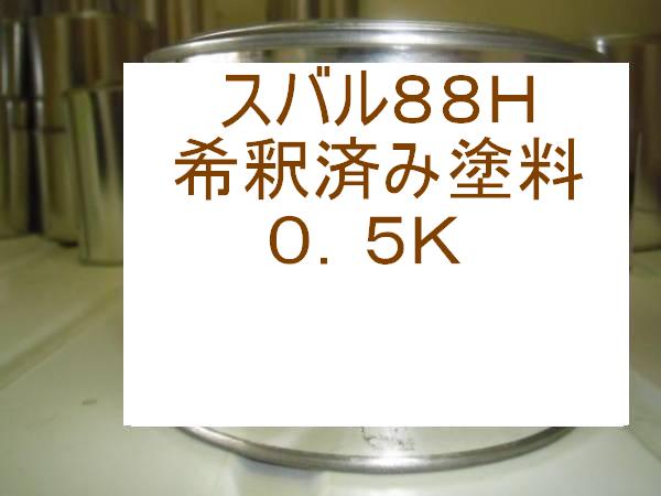 スバル88H　塗料　ブラックマイカ　レガシィ　1液　希釈済　0.5kg