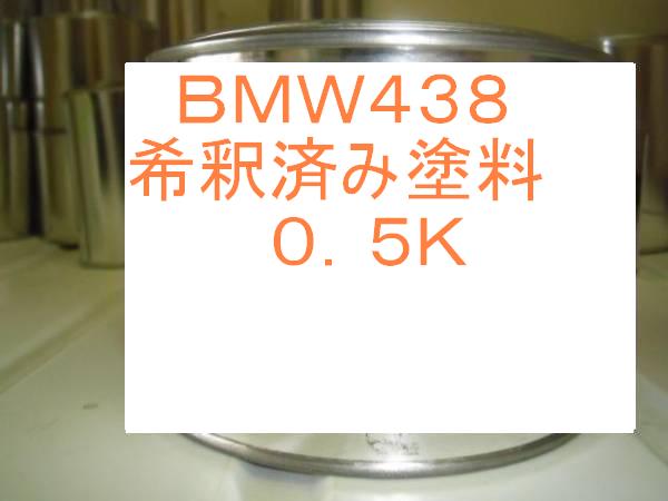 BMW438　塗料　ジャパンレッド　1液　希釈済　0.5kg