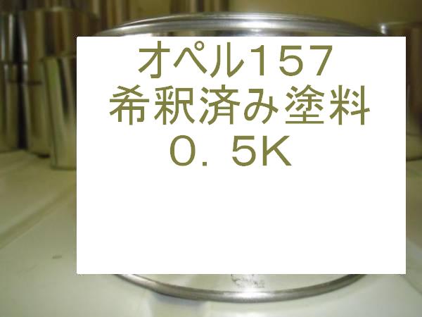 オペル157　塗料