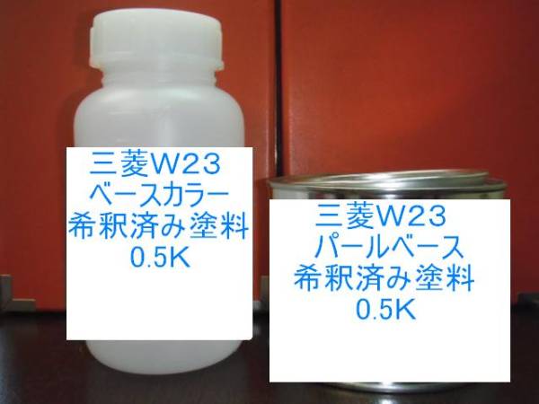 三菱W23　3コート　塗料　ウォームホワイトP　グランディス　1液　希釈済　ベース・パール各0.5kgセット