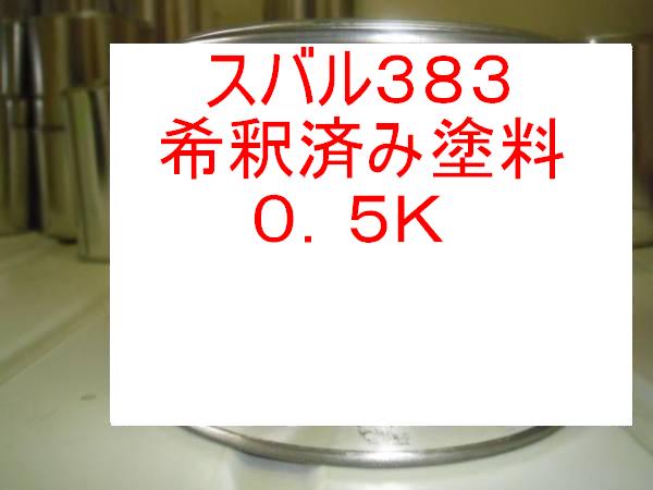 スバル383　塗料　フィールドグリーン　1液　希釈済　0.5kg