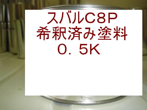 スバルC8P　塗料　ミッドナイトブルーP　インプレッサ　1液　希釈済　0.5kg