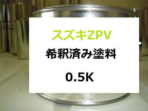 スズキZPV　塗料　アルト