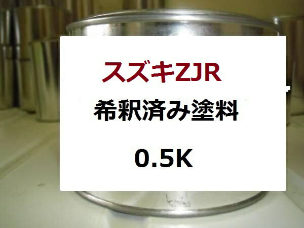 スズキZJR　塗料　SX4　セルボ　パレット