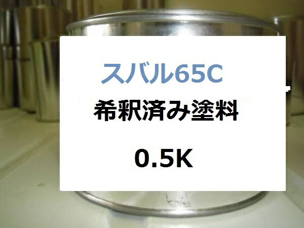 スバル65C　塗料　1液　希釈済　0.5kg　ラピスブルーM　インプレッサ