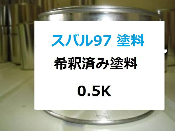 スバル97 塗料　ライトブルーM