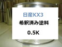 日産KX3 塗料 1液 希釈済 0.5kg パープリッシュグレーTM エルグランド