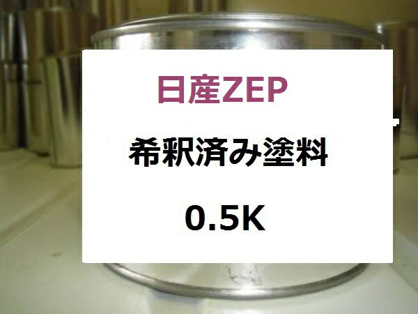 日産ZEP　塗料　モコ