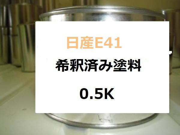 日産E41　塗料　アイリッシュクリーム