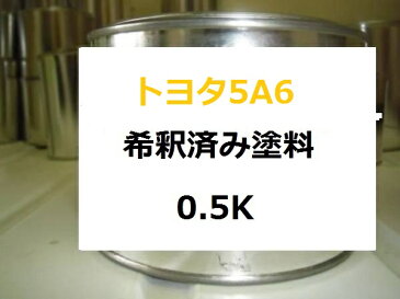 トヨタ5A6　塗料　ヴィッツ