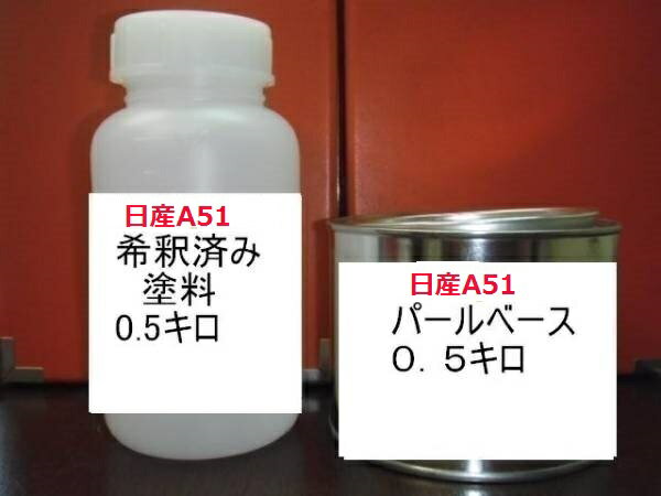 日産A51　3コート　塗料　スカイライン