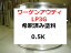 ワーゲンアウディLP3G　塗料　フラッシュレッド　1液　希釈済　0.5kg