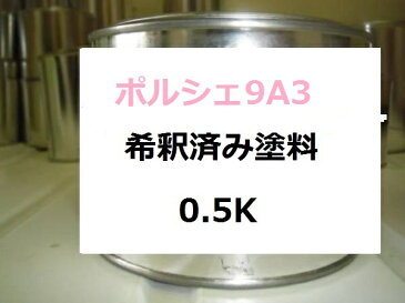 ポルシェ9A3　塗料　ビアリッツホワイト