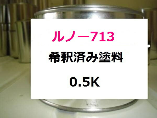 ルノー713　塗料　ルージュセリーズ　1液　希釈済　0.5kg